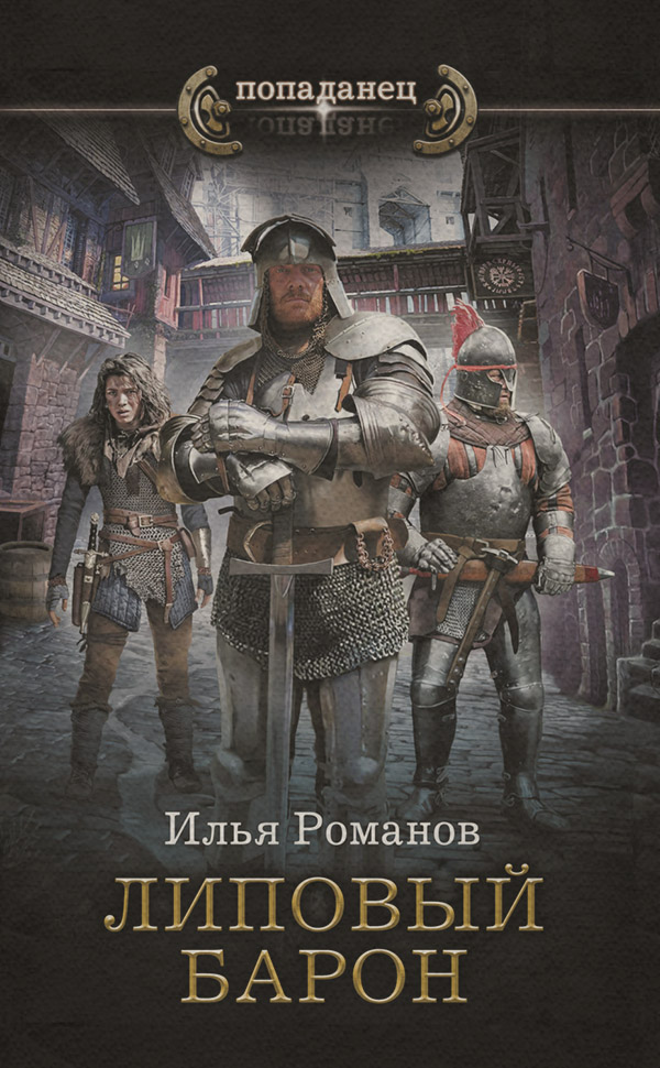 Попаданці Липовый барон(Илья Романов) 