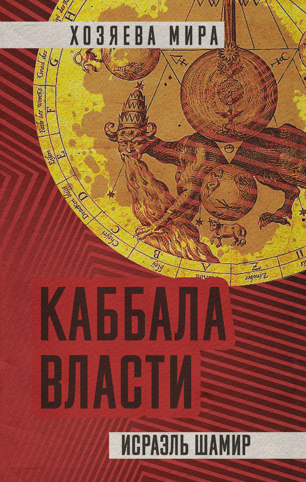 Современное политическое положение Каббала власти(Исраэль Шамир) 