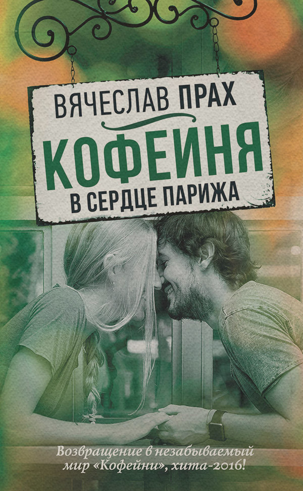Кофейня в сердце Парижа