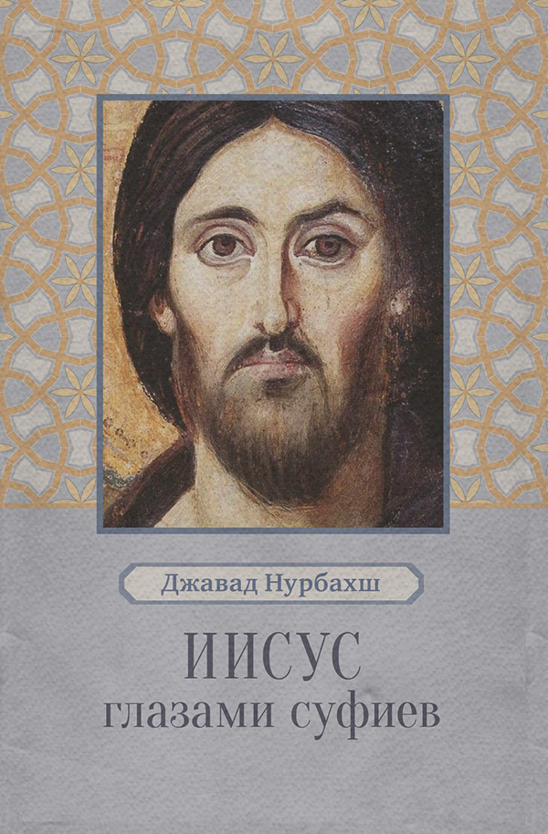  Иисус глазами суфиев(Джавад Нурбахш) 