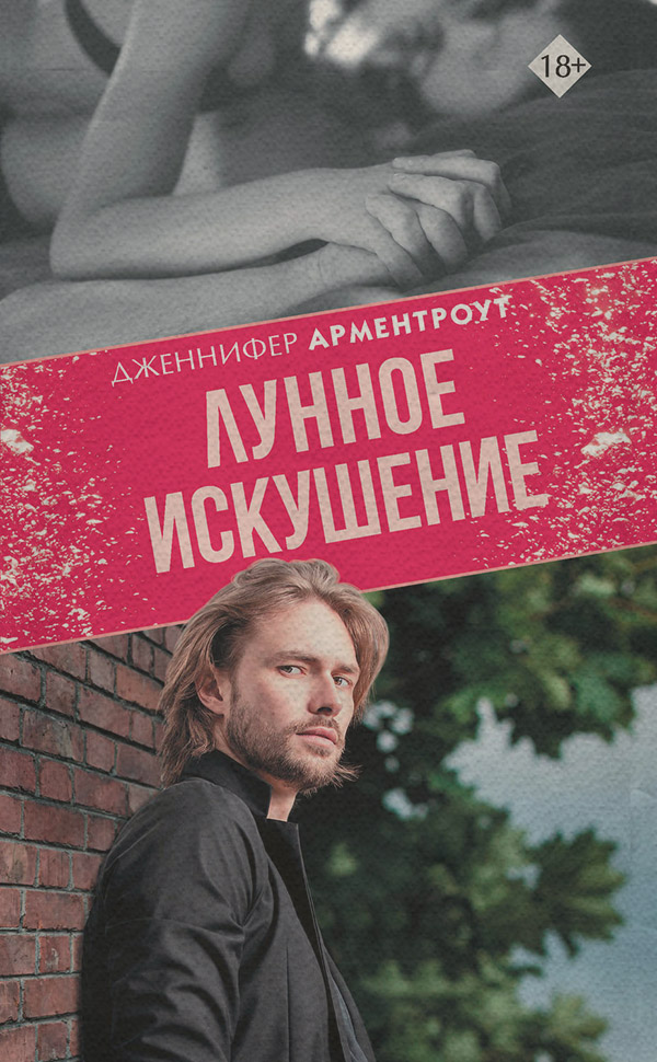 Young adult Лунное искушение(Дженнифер Ли Арментроут) 