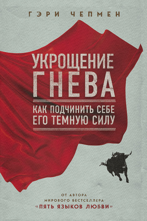  Укрощение гнева(Гэри Чепмен) 