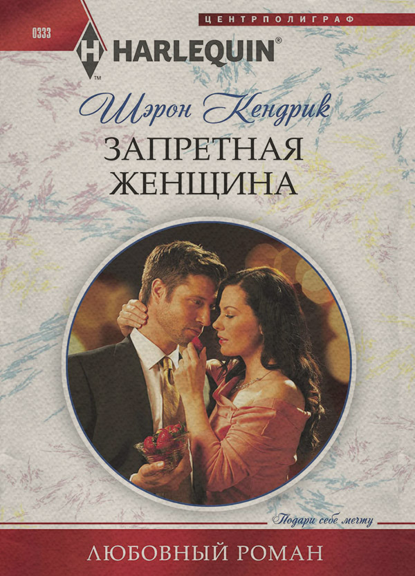 Запретная женщина