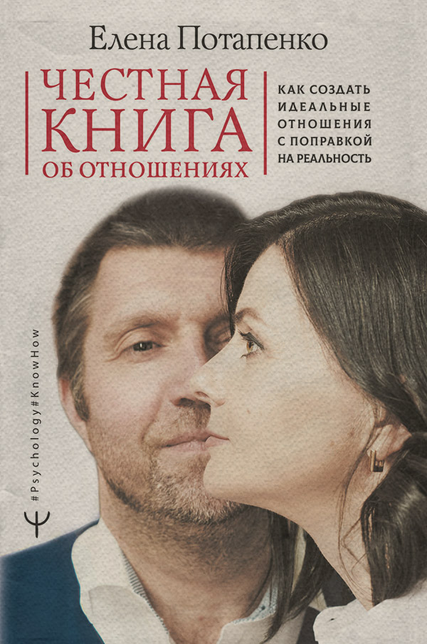  Честная книга об отношениях. Как создать идеальные отношения с поправкой на реальность(Елена Потапенко) 