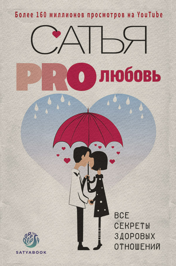  PRO любовь. Все секреты здоровых отношений( Сатья (Дас)) 