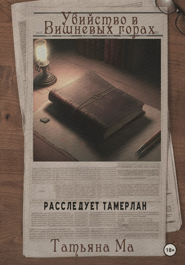 Трилери Убийство в Вишневых горах(Татьяна Ма) 