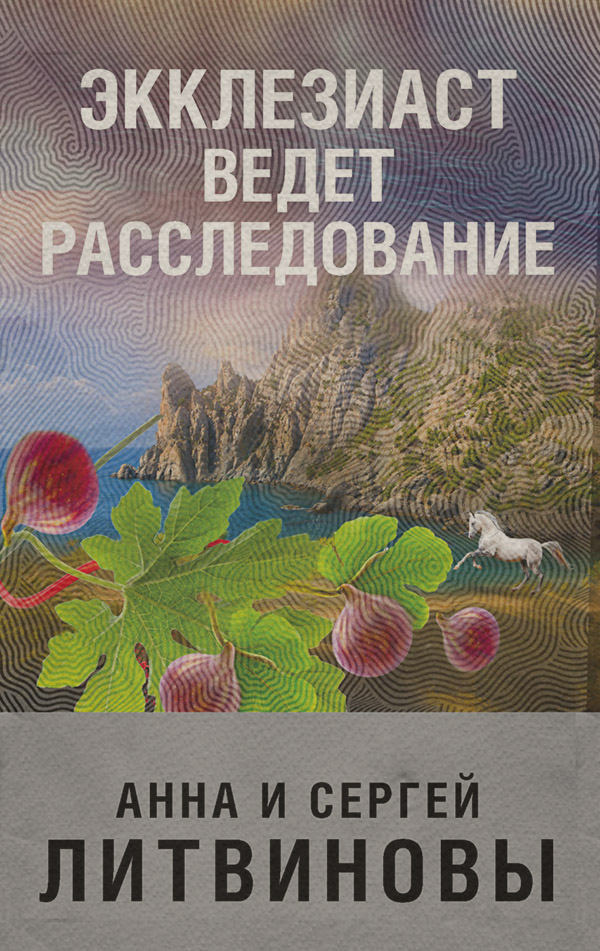 Экклезиаст ведет расследование