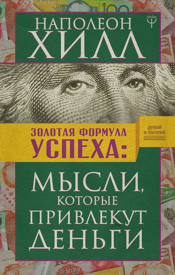 Золотая формула успеха. Мысли, которые привлекут деньги