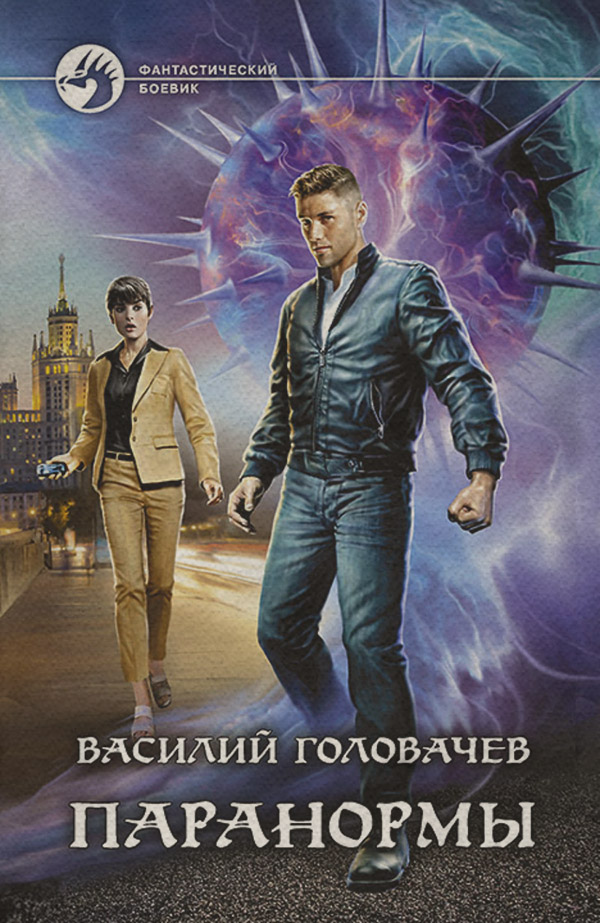 Паранормы