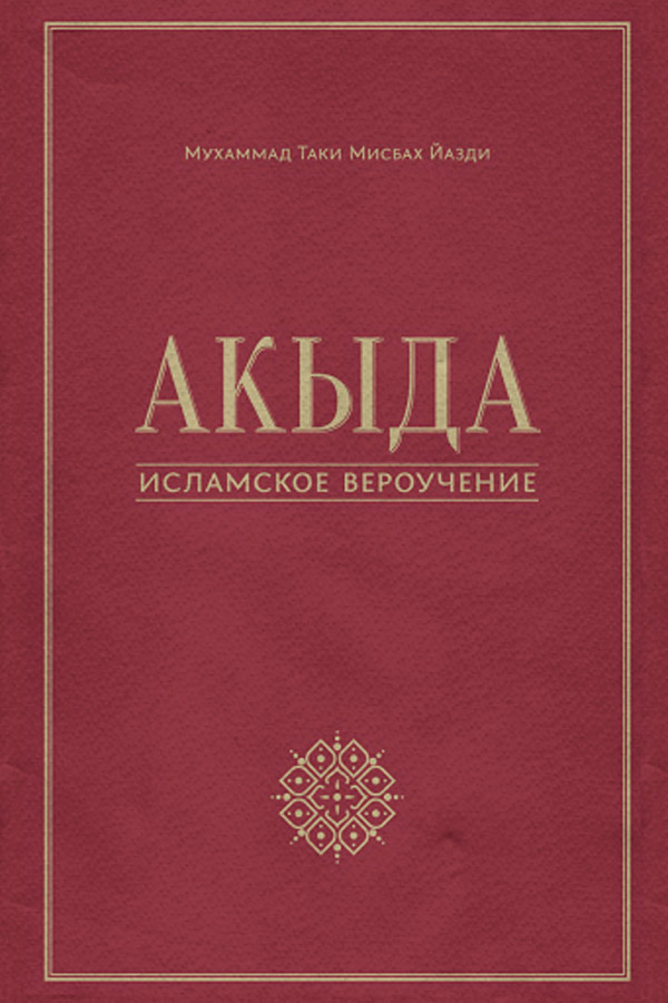 Акыда – исламское вероучение(Мухаммад Мисбах Йазди) 
