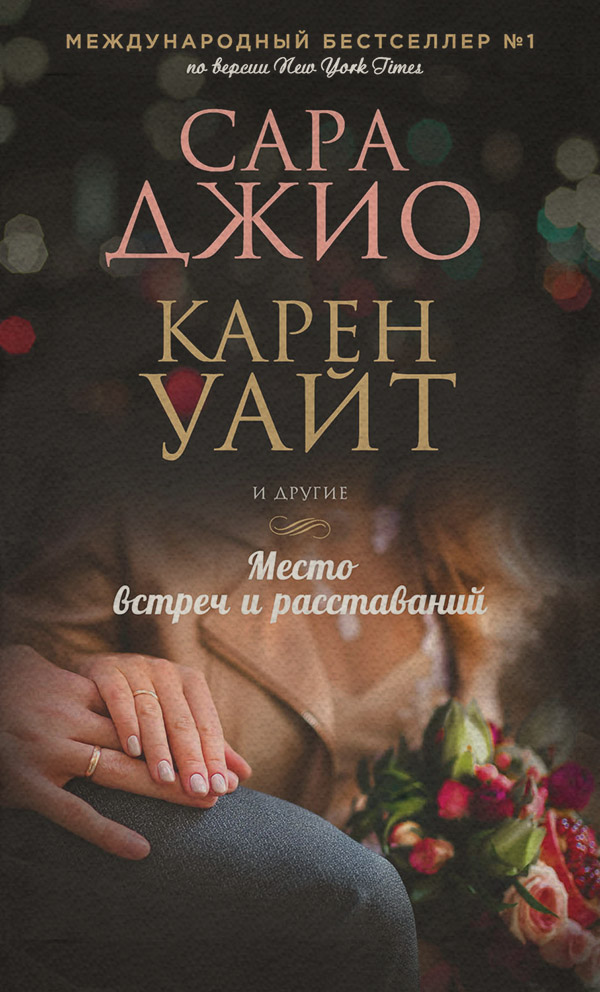 Место встреч и расставаний