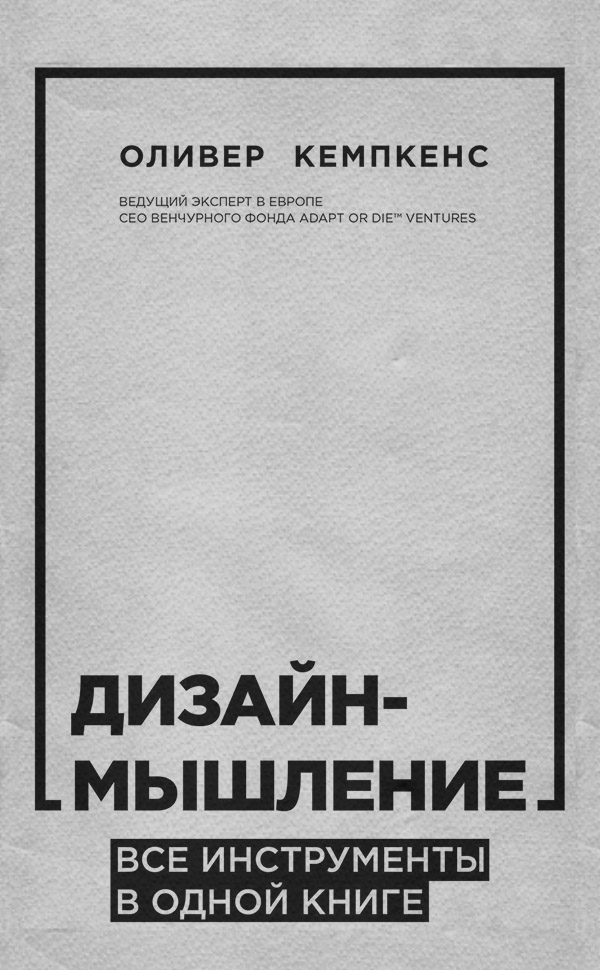  Дизайн-мышление. Все инструменты в одной книге(Оливер Кемпкенс) 