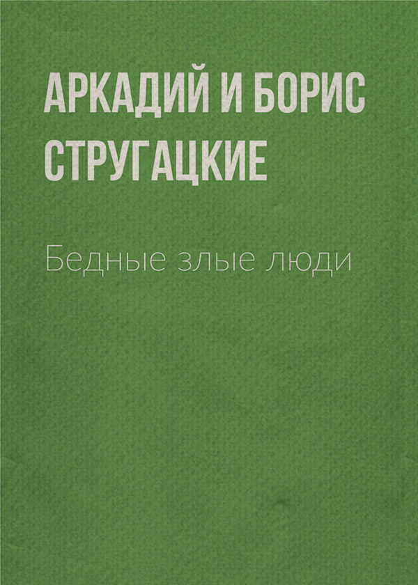 Бедные злые люди