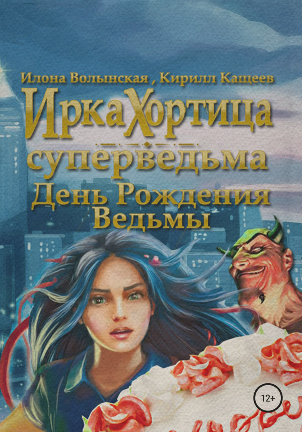  День рождения ведьмы(Кирилл Кащеев) 