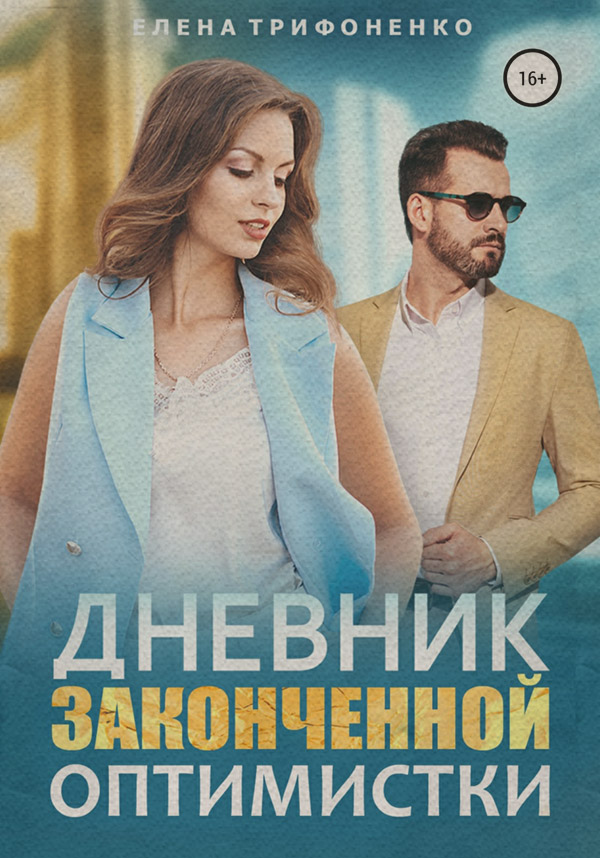 Дневник законченной оптимистки
