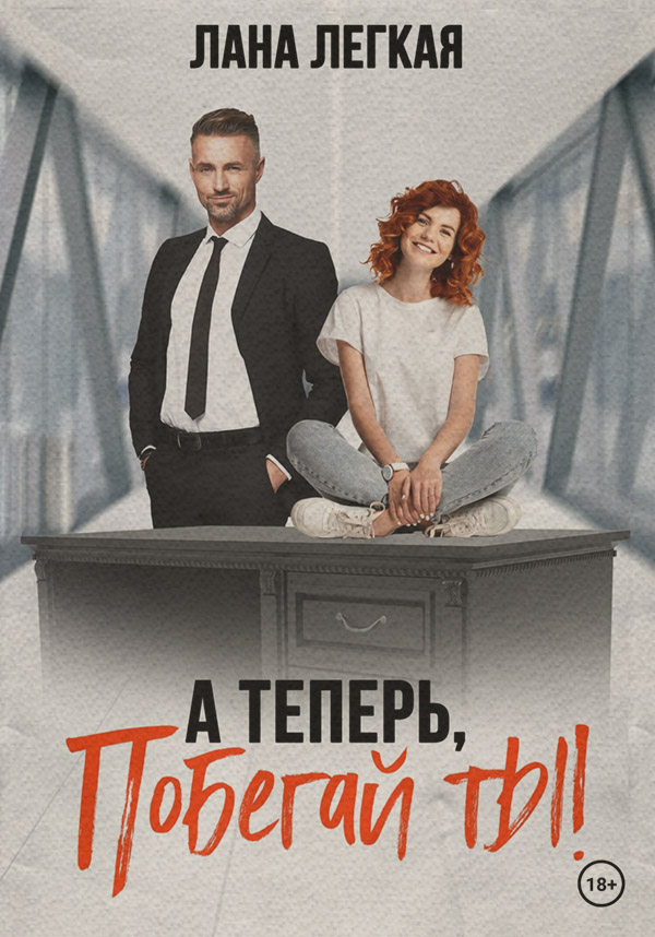 Гумористична література А теперь побегай ты!(Лана Легкая) 