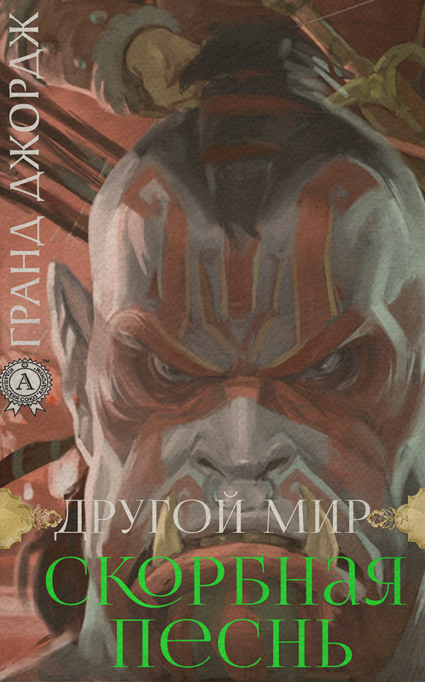 Другой мир. Скорбная песнь