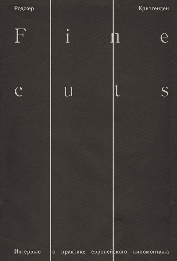 История искусства Fine Cuts. Интервью о практике европейского киномонтажа(Роджер Криттенден) 