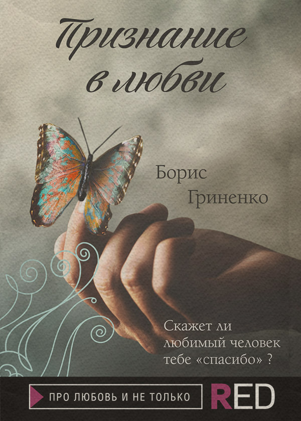 Біографії та Мемуари Признание в любви(Борис Гриненко) 