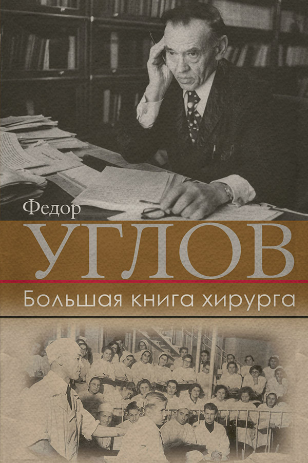 Большая книга хирурга