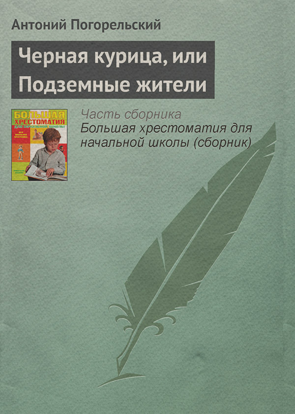 Черная курица, или Подземные жители