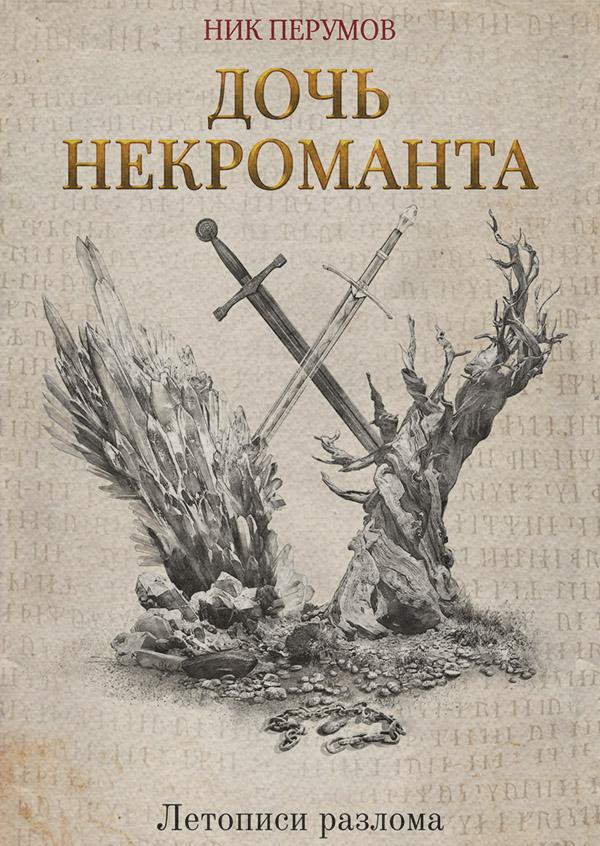 Дочь некроманта