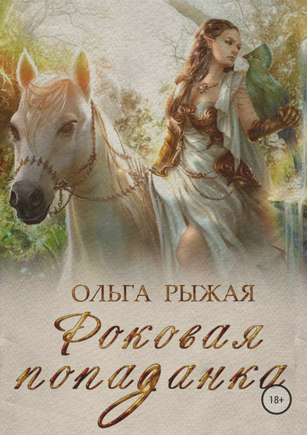Книги о приключениях Роковая попаданка(Ольга Рыжая) 