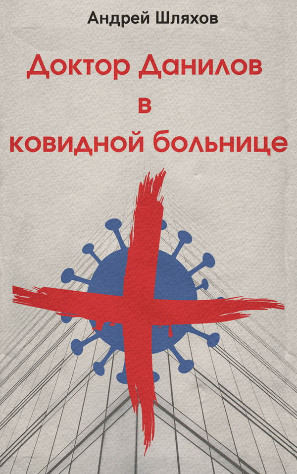 Доктор Данилов в ковидной больнице