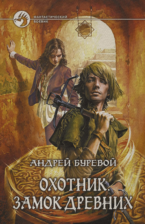 Книги про чарівників Замок Древних(Андрей Буревой) 