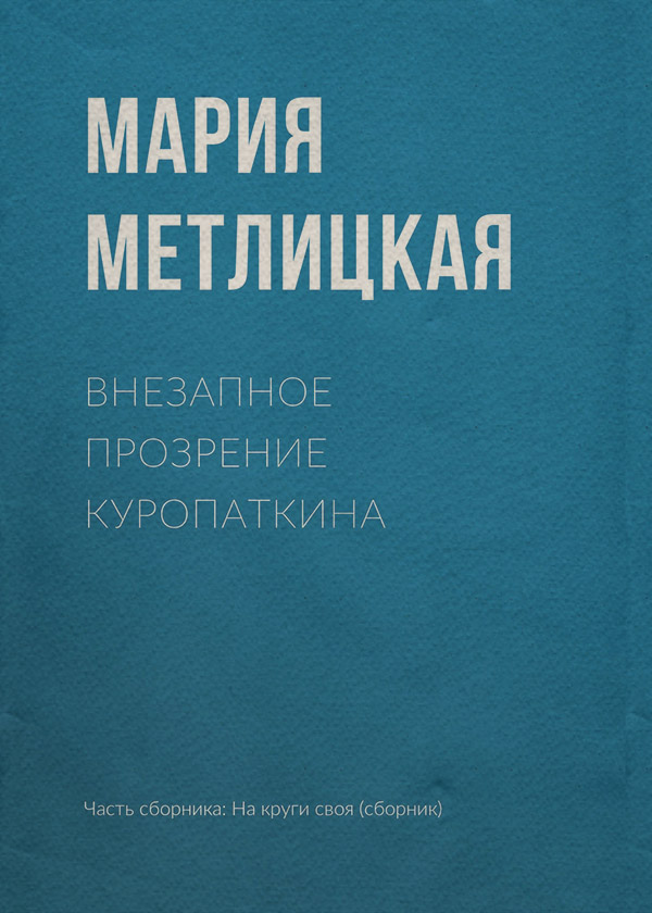Внезапное прозрение Куропаткина