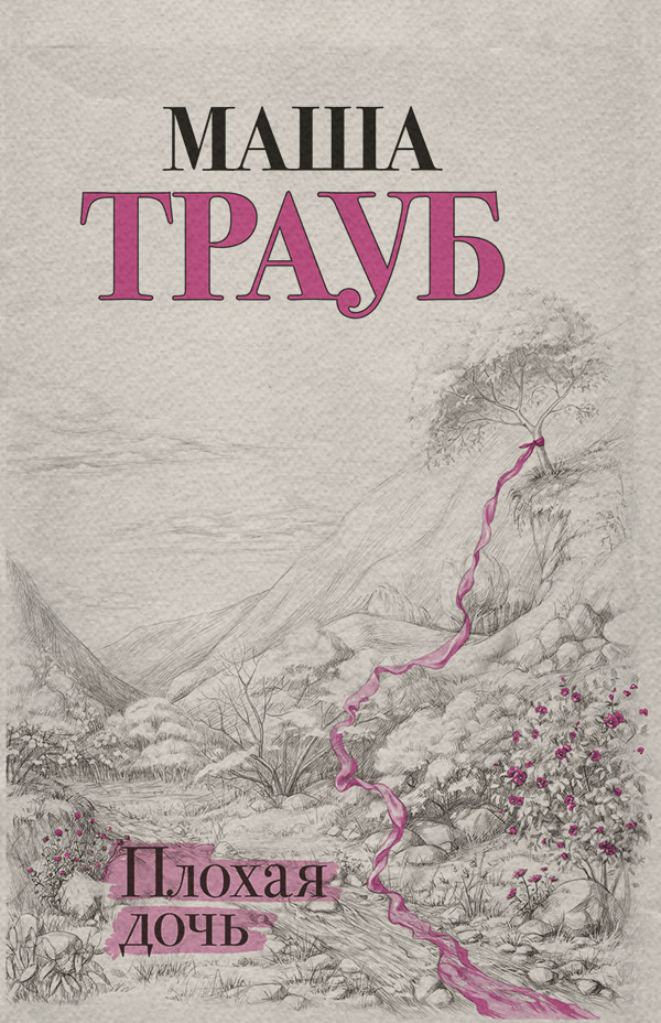 Плохая дочь