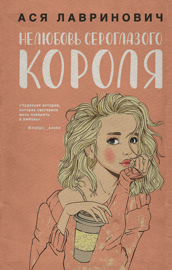 Нелюбовь сероглазого короля