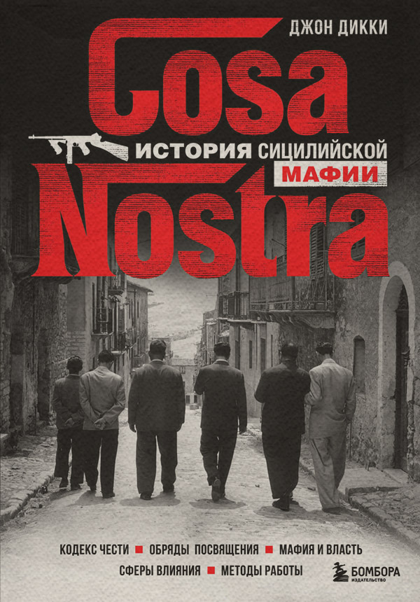 Популярно об истории Cosa Nostra. История сицилийской мафии(Джон Дикки) 