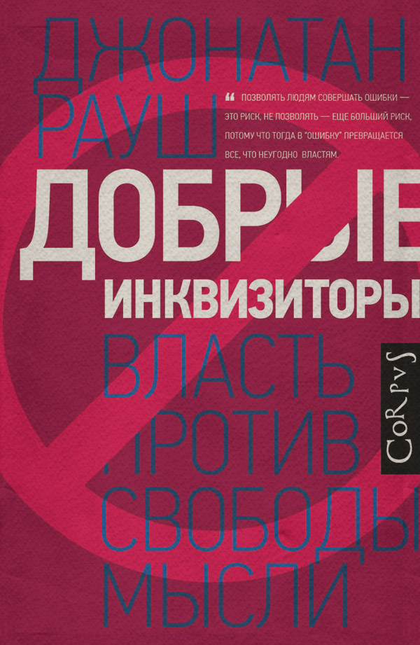 Зарубежная публицистика Добрые инквизиторы. Власть против свободы мысли(Джонатан Рауш) 