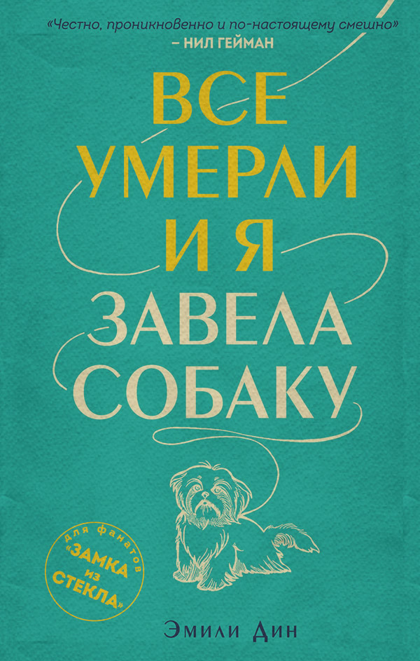  Все умерли, и я завела собаку(Дин Эмили) 