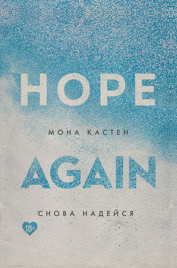 Young adult Снова надейся(Мона Кастен) 