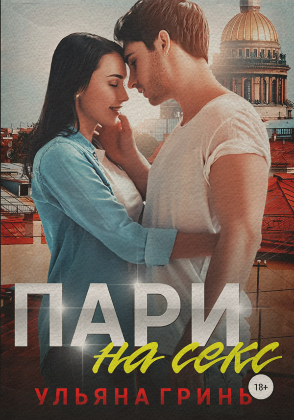  Пари на секс(Ульяна Гринь) 