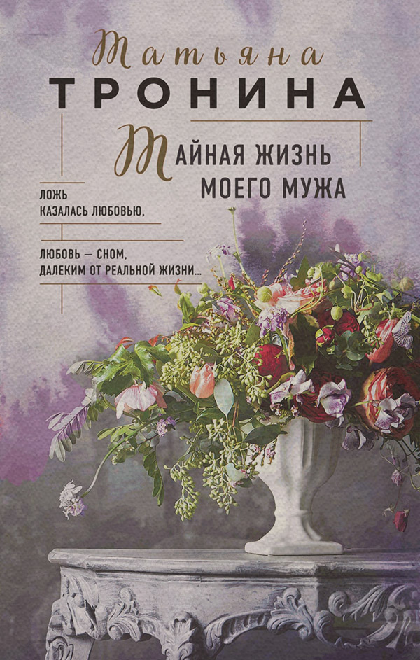 Тайная жизнь моего мужа