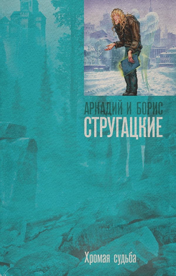 Хромая судьба