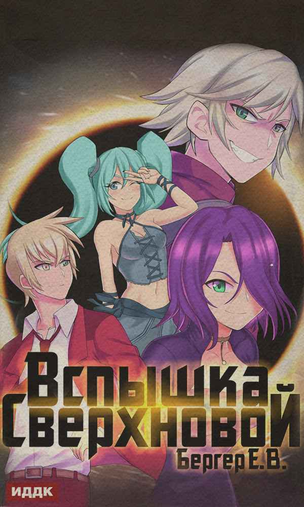 Попаданці Горизонт событий. Книга 2. Вспышка Сверхновой(Евгений Бергер) 