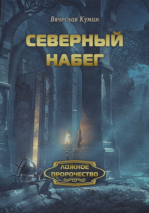 Северный набег