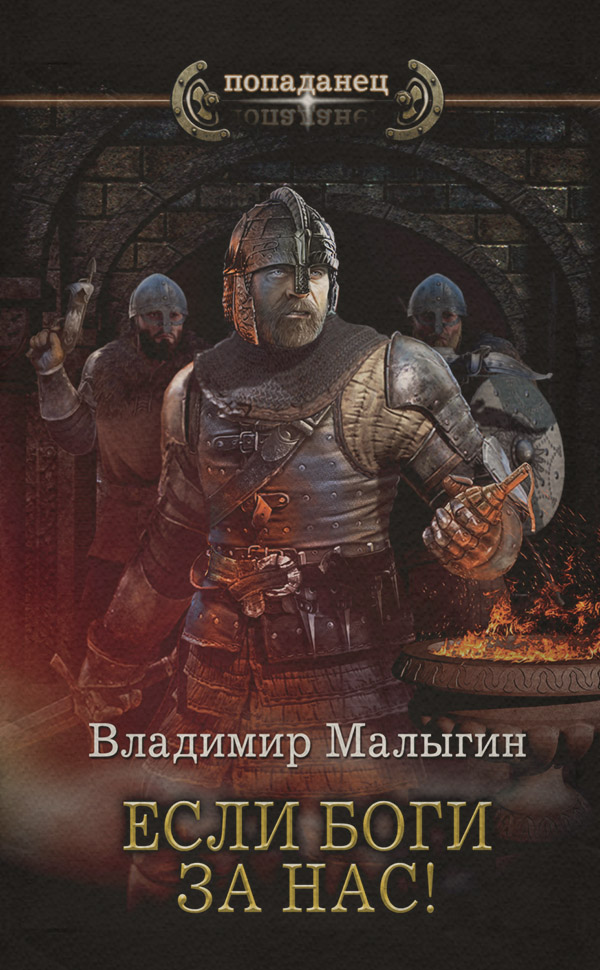 Если боги за нас!