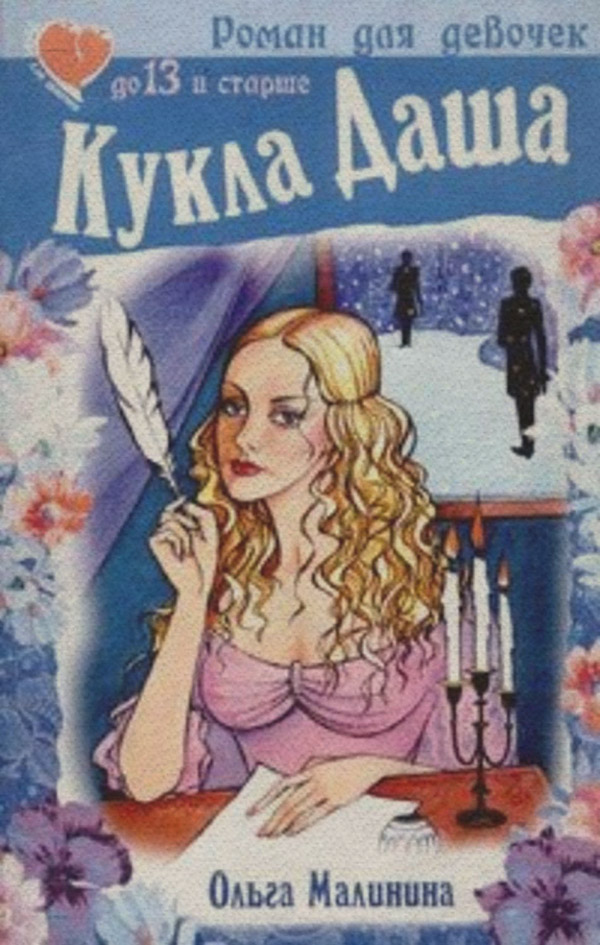 Кукла Даша