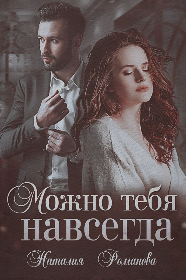 Можно тебя навсегда