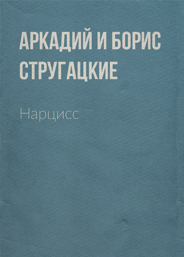 Нарцисс