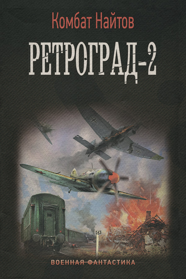 Ретроград-2