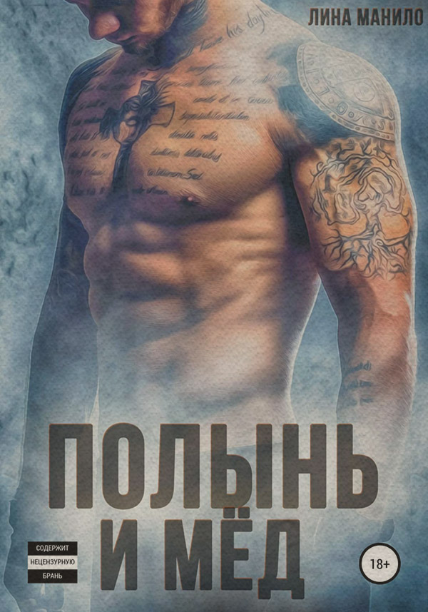Полынь и мёд