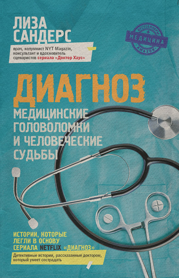  Диагноз. Медицинские головоломки и человеческие судьбы(Лиза Сандерс) 