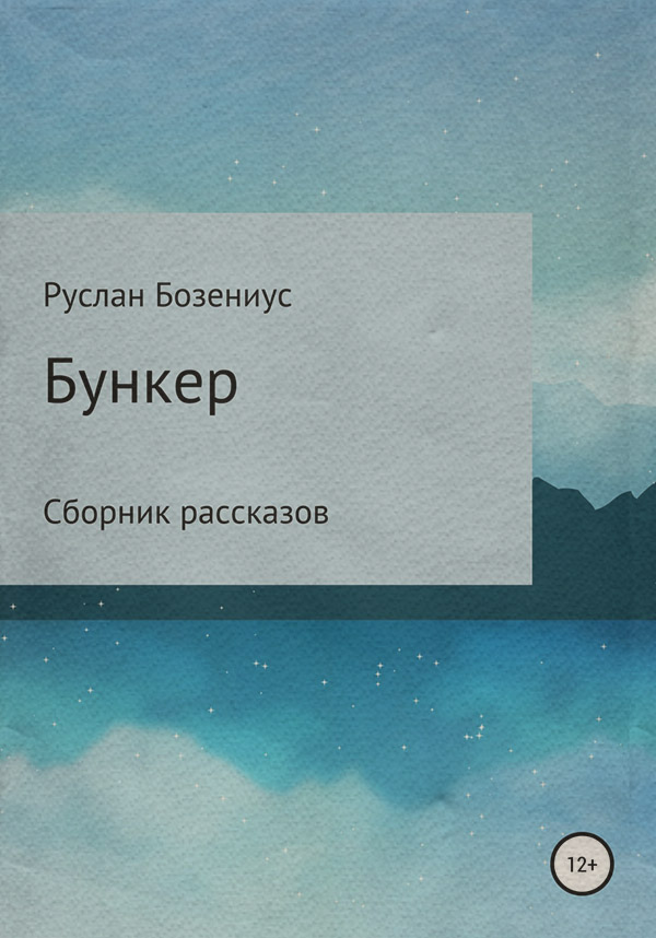 Жахи Бункер(Руслан Бозениус) 
