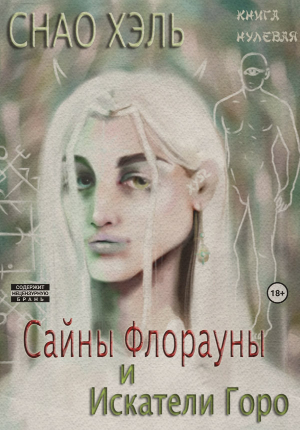 Книги про вампірів Сайны Флорауны и Искатели Горо( Снао Хэль) 